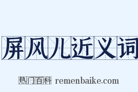 屏风儿近义词是什么意思的图片